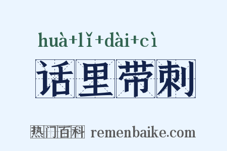 话里带刺是什么意思的图片
